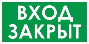 B66 вход закрыт (пластик, 300х150 мм) - Знаки безопасности - Вспомогательные таблички - Магазин охраны труда ИЗО Стиль