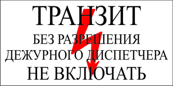 S23 Транзит без разрешения дежурного диспетчера не включать - Знаки безопасности - Знаки по электробезопасности - Магазин охраны труда ИЗО Стиль