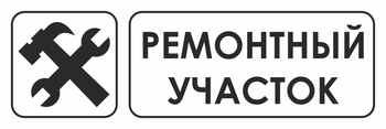 И25 ремонтный участок (пластик, 600х200 мм) - Знаки безопасности - Знаки и таблички для строительных площадок - Магазин охраны труда ИЗО Стиль