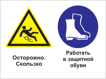 Кз 76 осторожно - скользко. работать в защитной обуви. (пленка, 600х400 мм) - Знаки безопасности - Комбинированные знаки безопасности - Магазин охраны труда ИЗО Стиль