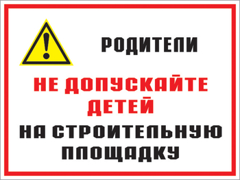 Кз 19 родители! не допускайте детей на строительную площадку. (пленка, 400х300 мм) - Знаки безопасности - Комбинированные знаки безопасности - Магазин охраны труда ИЗО Стиль