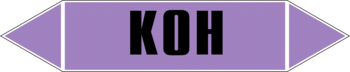 Маркировка трубопровода "k(oh)" (a02, пленка, 126х26 мм)" - Маркировка трубопроводов - Маркировки трубопроводов "ЩЕЛОЧЬ" - Магазин охраны труда ИЗО Стиль