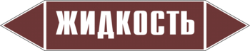 Маркировка трубопровода "жидкость" (пленка, 716х148 мм) - Маркировка трубопроводов - Маркировки трубопроводов "ЖИДКОСТЬ" - Магазин охраны труда ИЗО Стиль