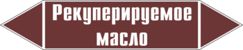 Маркировка трубопровода "рекуперируемое масло" (пленка, 126х26 мм) - Маркировка трубопроводов - Маркировки трубопроводов "ЖИДКОСТЬ" - Магазин охраны труда ИЗО Стиль