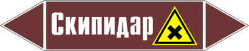 Маркировка трубопровода "скипидар" (пленка, 358х74 мм) - Маркировка трубопроводов - Маркировки трубопроводов "ЖИДКОСТЬ" - Магазин охраны труда ИЗО Стиль