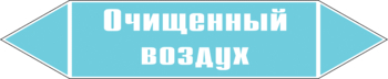 Маркировка трубопровода "очищенный воздух" (пленка, 126х26 мм) - Маркировка трубопроводов - Маркировки трубопроводов "ВОЗДУХ" - Магазин охраны труда ИЗО Стиль