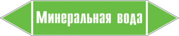 Маркировка трубопровода "минеральная вода" (пленка, 126х26 мм) - Маркировка трубопроводов - Маркировки трубопроводов "ВОДА" - Магазин охраны труда ИЗО Стиль