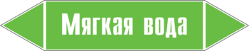 Маркировка трубопровода "мягкая вода" (пленка, 507х105 мм) - Маркировка трубопроводов - Маркировки трубопроводов "ВОДА" - Магазин охраны труда ИЗО Стиль