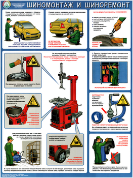 ПС72 Безопасность в авторемонтной мастерской. шиномонтаж и шиноремонт (пленка самокл., А2, 1 лист) - Плакаты - Автотранспорт - Магазин охраны труда ИЗО Стиль