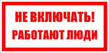 S02 не включать! работают люди (пластик, 100х50 мм) - Знаки безопасности - Знаки по электробезопасности - Магазин охраны труда ИЗО Стиль