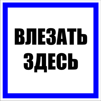 S14 влезать здесь (пленка, 250х250 мм) - Знаки безопасности - Знаки по электробезопасности - Магазин охраны труда ИЗО Стиль