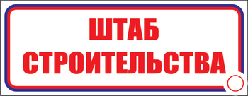 И07 Штаб строительства (пленка, 310х120 мм) - Знаки безопасности - Знаки и таблички для строительных площадок - Магазин охраны труда ИЗО Стиль