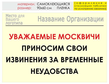 Информационный щит "извинения" (пленка, 90х60 см) t01 - Охрана труда на строительных площадках - Информационные щиты - Магазин охраны труда ИЗО Стиль