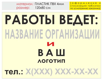 Информационный щит "работы ведет" (пластик, 120х90 см) t04 - Охрана труда на строительных площадках - Информационные щиты - Магазин охраны труда ИЗО Стиль