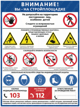 ПС-69 ВНИМАНИЕ! ВЫ НА СТРОЙПЛОЩАДКЕ - Плакаты - Строительство - Магазин охраны труда ИЗО Стиль