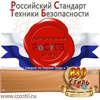 Магазин охраны труда ИЗО Стиль Удостоверения по охране труда (бланки) в Орехово-Зуеве