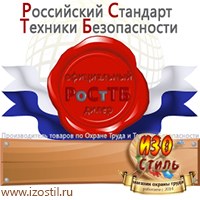 Магазин охраны труда ИЗО Стиль Информационные стенды в Орехово-Зуеве