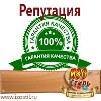 Магазин охраны труда ИЗО Стиль Знаки безопасности в Орехово-Зуеве