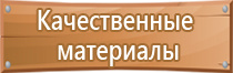 стенды по безопасности и охране труда