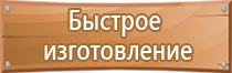 стенды по безопасности и охране труда